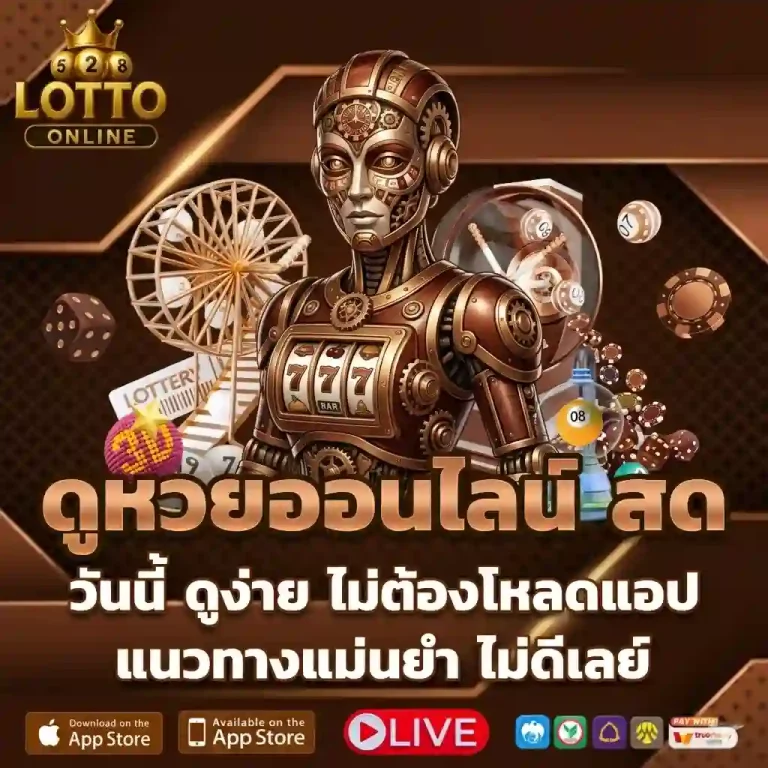 แอปแทงหวย โปรโมชั่น