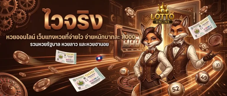 แอปแทงหวย