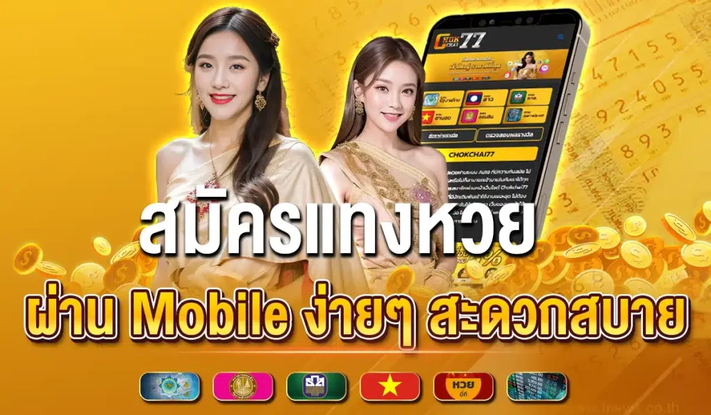 แอปแทงหวย