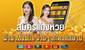 แอปแทงหวย